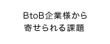 BtoB企業様から寄せられる課題