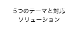 5つのテーマと対応ソリューション