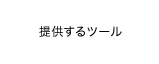 提供するツール